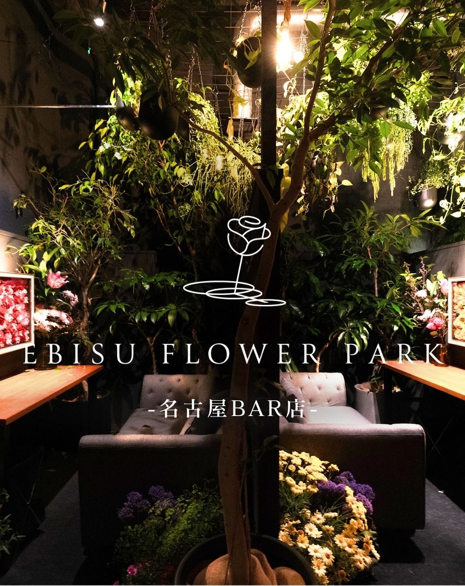 【愛知名古屋BAR店】EBISU FLOWER PARK会員権
