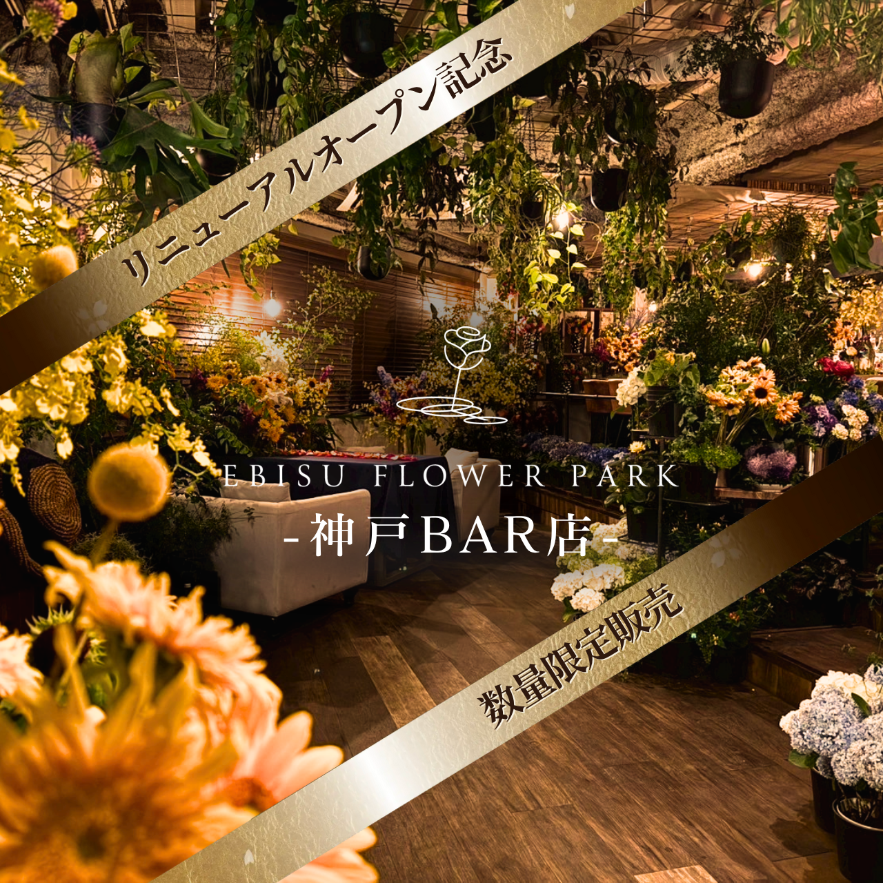 【兵庫神戸BAR店】EBISU FLOWER PARK会員権