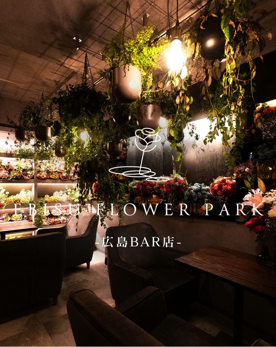 【広島BAR店】EBISU FLOWER PARK会員権