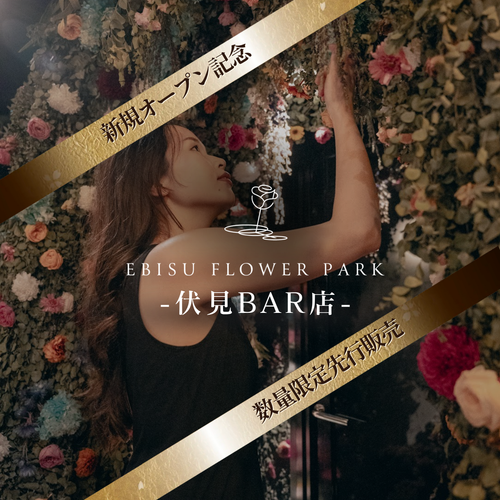 ◆先行特別販売◆【名古屋伏見BAR店】個別会員権