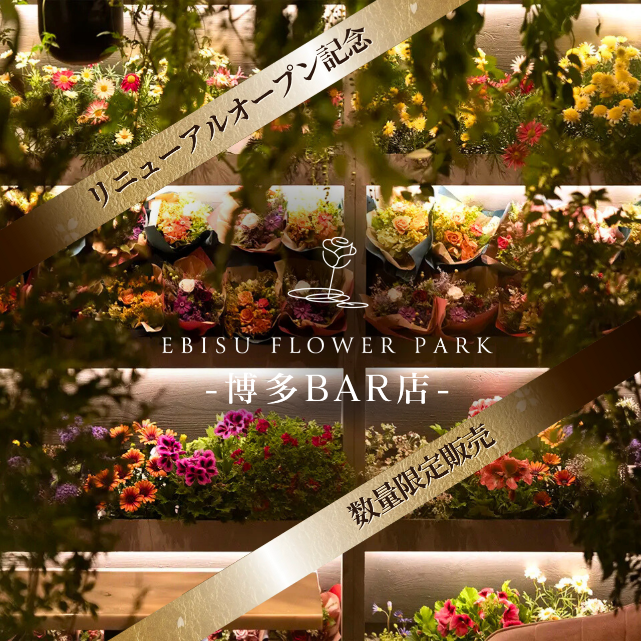 【福岡博多BAR店】EBISU FLOWER PARK会員権