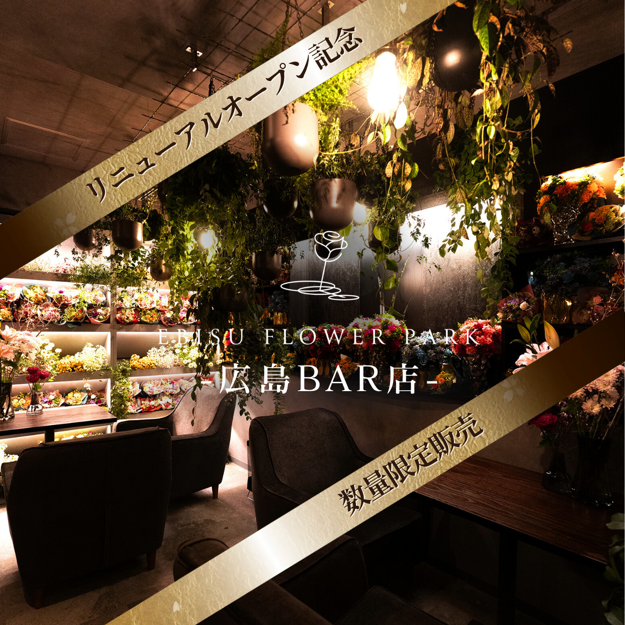 【広島BAR店】EBISU FLOWER PARK会員権