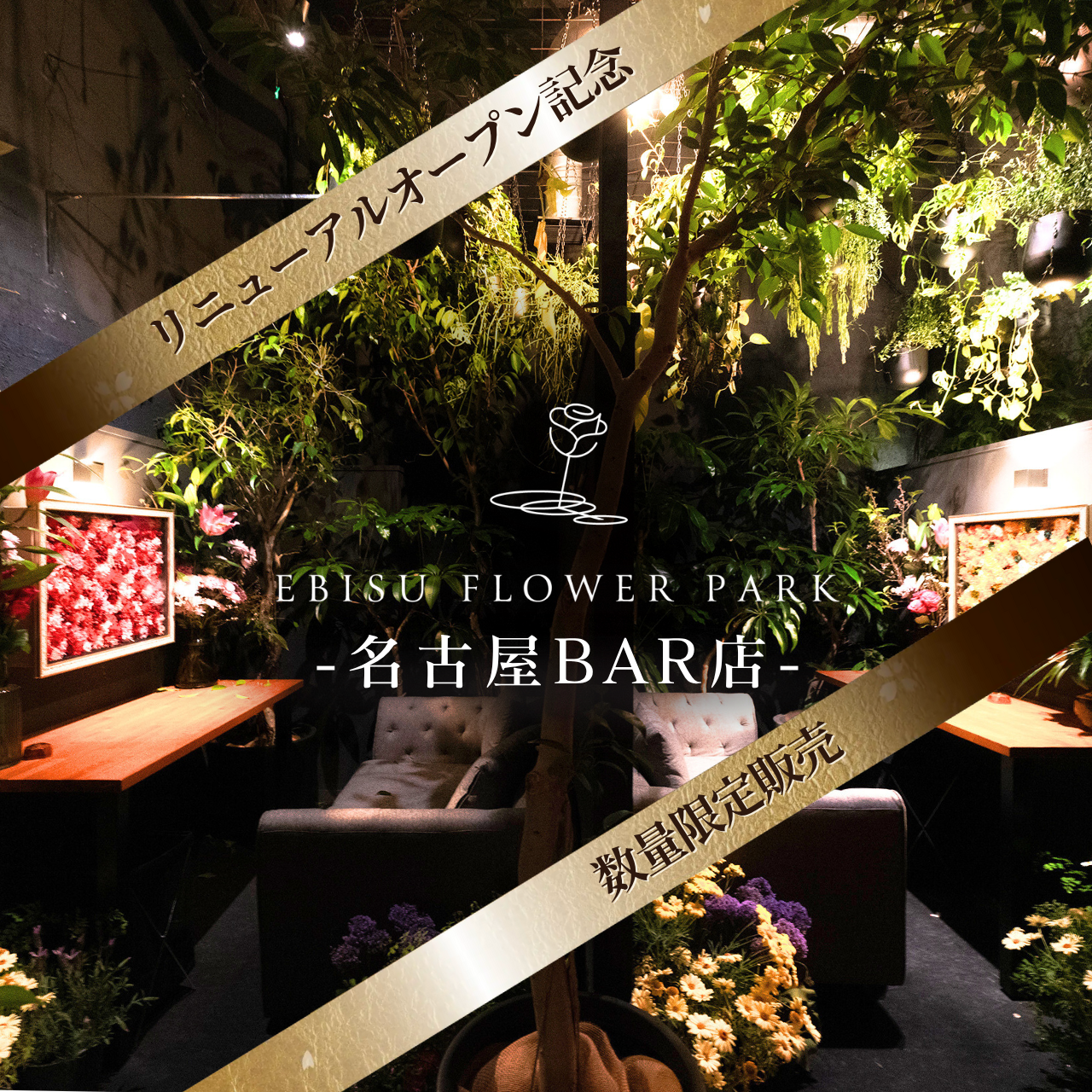 【愛知名古屋BAR店】EBISU FLOWER PARK会員権