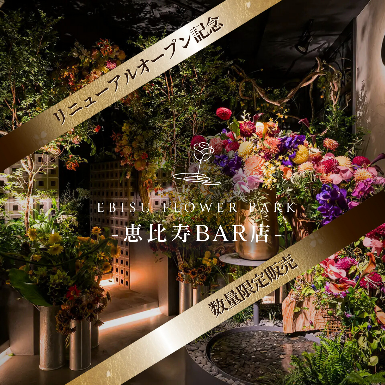 【恵比寿BAR本店】EBISU FLOWER PARK会員権