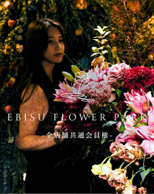 【全店舗共通会員権】EBISU FLOWER PARK会員権
