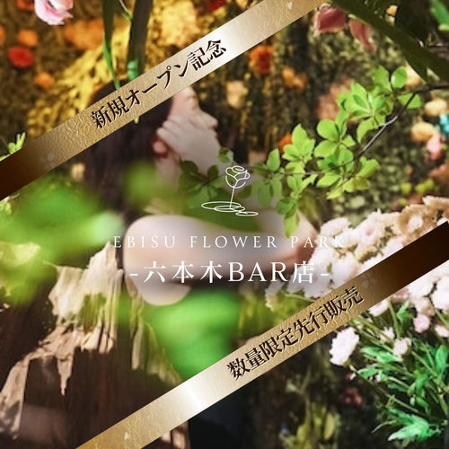 ◆先行特別販売◆【六本木BAR店】個別会員権