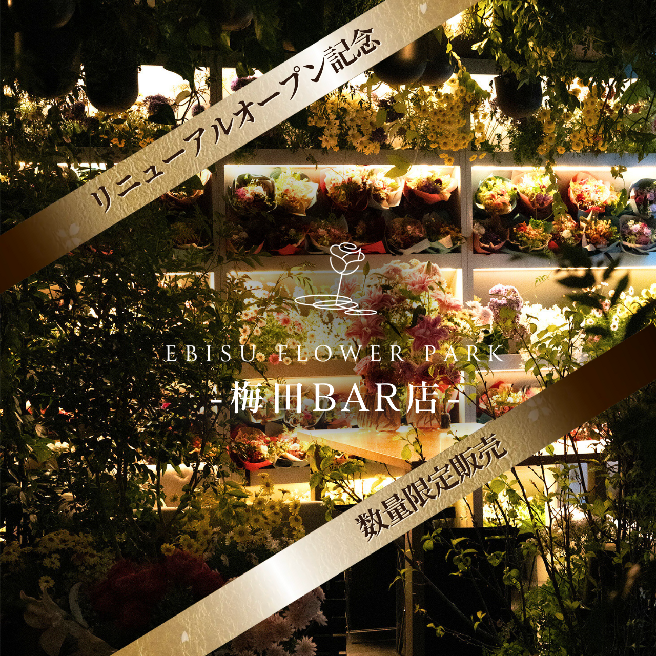 【大阪梅田BAR店】EBISU FLOWER PARK会員権