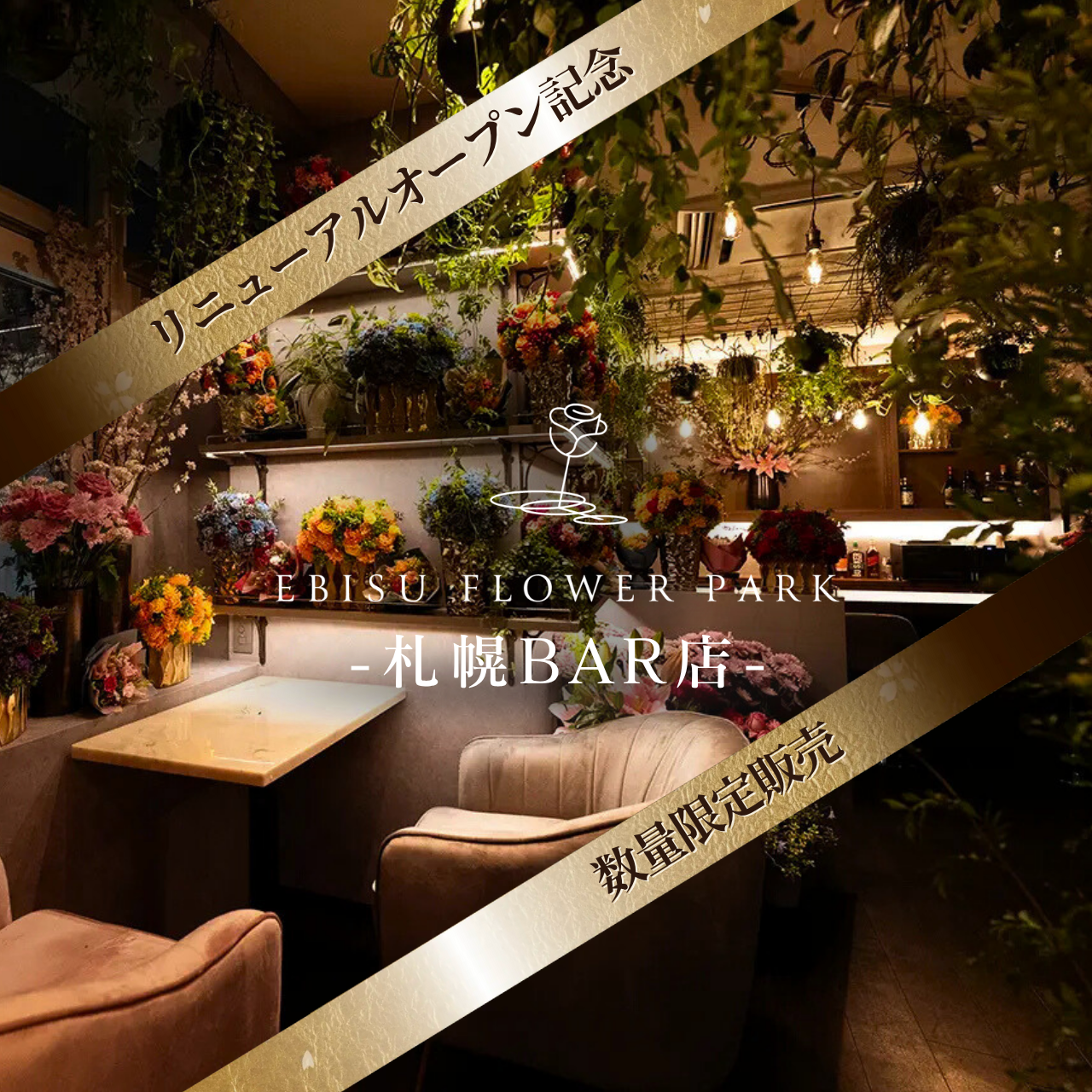 【北海道札幌BAR店】EBISU FLOWER PARK会員権