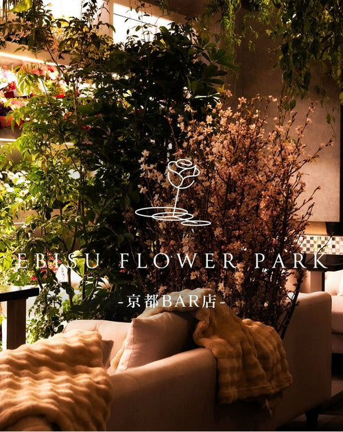 【京都BAR店】EBISU FLOWER PARK会員権