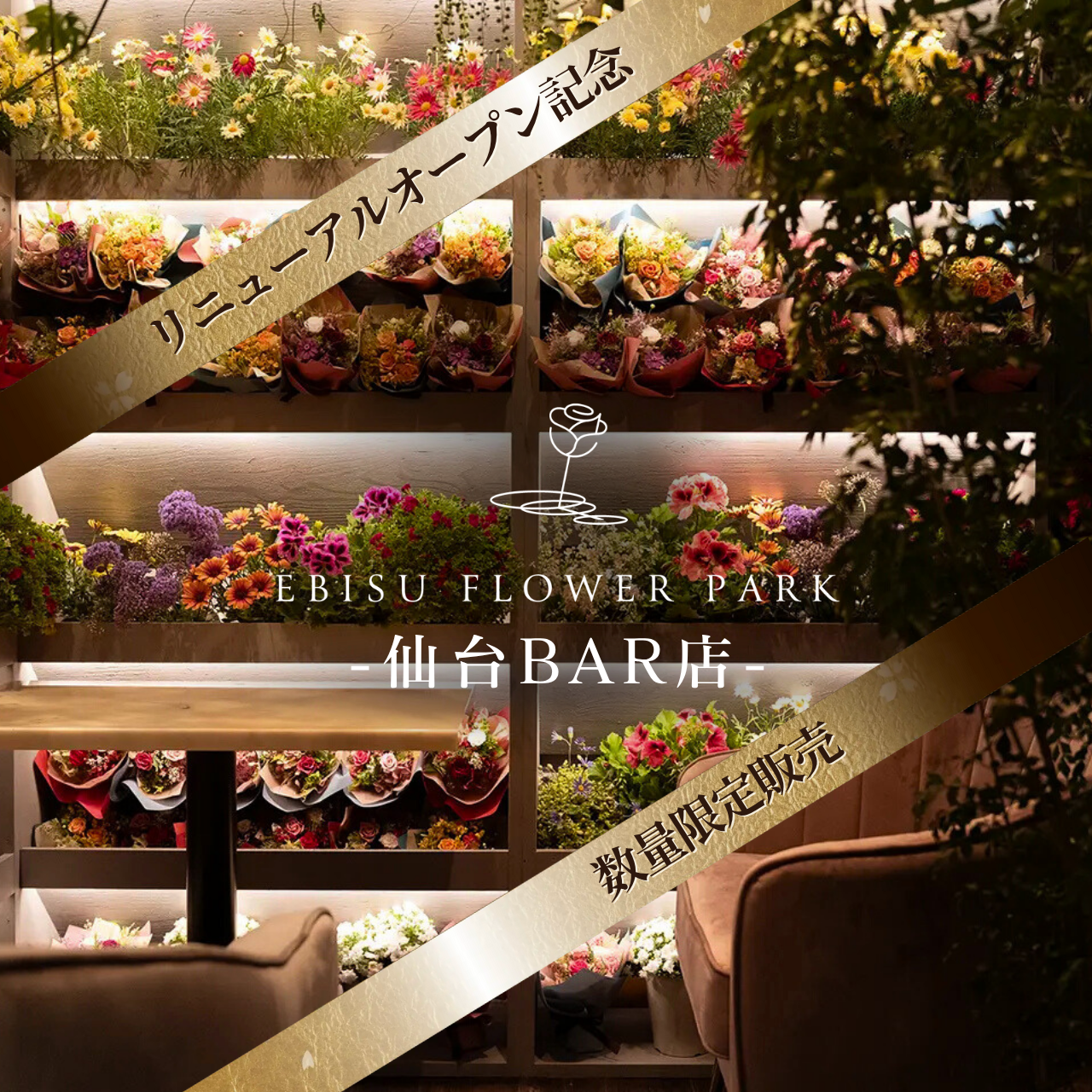 【宮城仙台BAR店】EBISU FLOWER PARK会員権