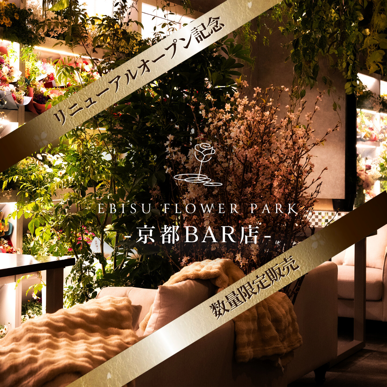 【京都BAR店】EBISU FLOWER PARK会員権